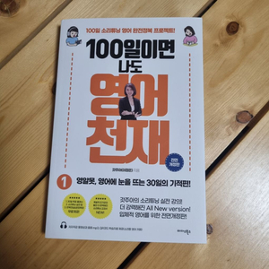 100일이면 나도 영어천재 전면개정판