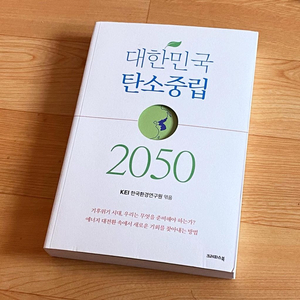 대한민국 탄소중립 2050