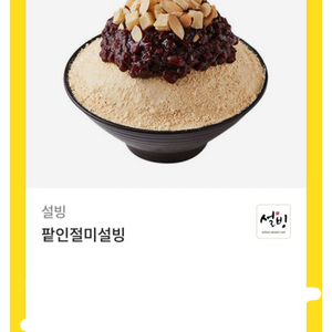 설빙 팥인절미설빙 쿠폰 8000원