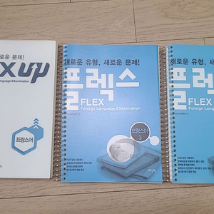 프랑스어 플렉스 flex 묶음판매 중고