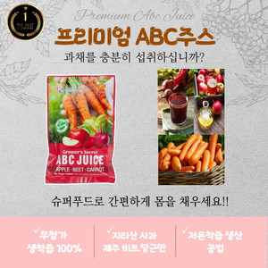 국내산 100% 통째로 저온 착즙한 ABC주스