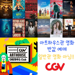 CGV 아트하우스관 영화 반값 예매(일반관 X)