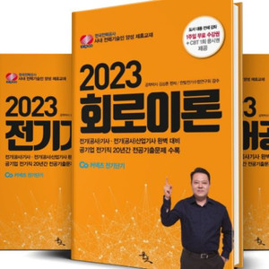 2023 김상훈 전기기사 필기(6권)