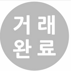 거래완료