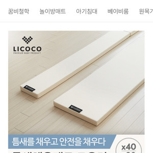 리코코 틈새매트 판매 (292x40x4cm)