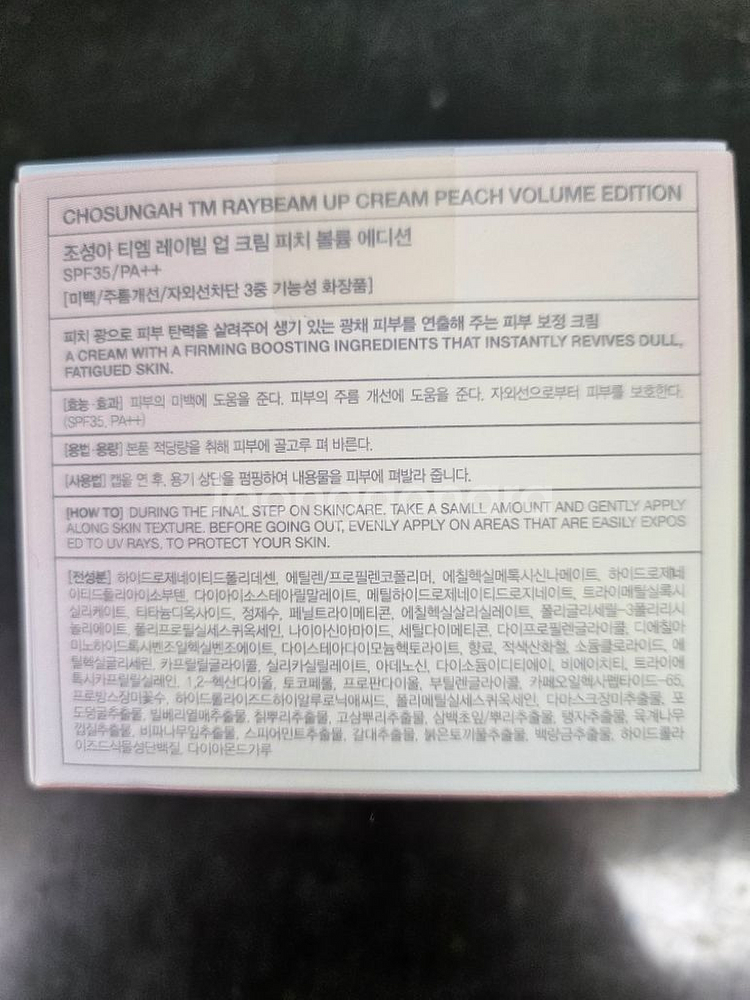 미개봉 조성아뷰티 레이빔 업 크림 피치 볼륨 에디션--2