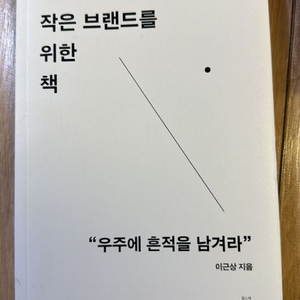 마케팅관련 필수 도서< 작은 브랜드를 위한 책 >팝니다