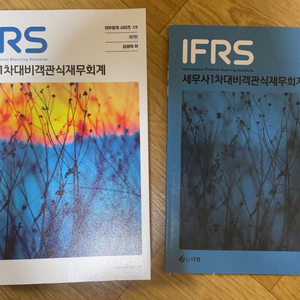 [새책]IFRS 세무사1차대비 객관식 재무회계 7판