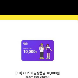 cu 기프티콘 10000