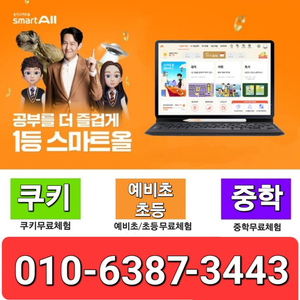 웅진스마트올 7세-중학까지/현금지원/사은품최대