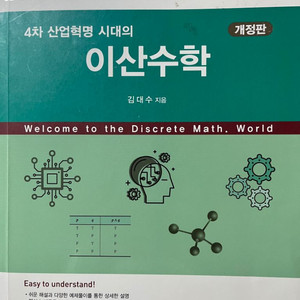 4차 산업혁명 시대의 이산수학