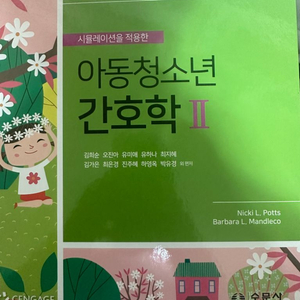 아동청소년간호학1.2 수문사