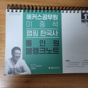 해커스공무원 이중석 맵핑한국사 올인원 블랭크노트