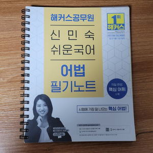 해커스공무원 신민숙 쉬운국어 어법 필기노트