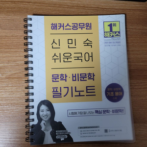 해커스공무원 신민숙 쉬운국어 문학비문학 필기노트