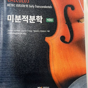 스튜어트 미분적분학 9판