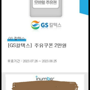 GS칼텍스 주유권