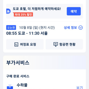 일본 도쿄 왕복항공권 10/2~10/8 판매합니다