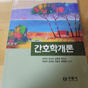 간호학개론 수문사(개정판)