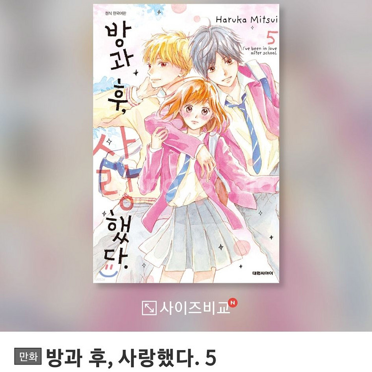 구해요) 방과 후, 사랑했다 5권--0