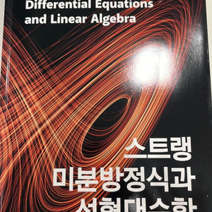 스트랭 미분방정식과 선형대수학