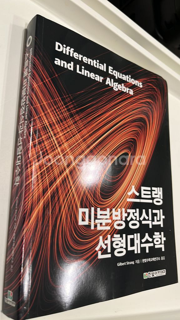 스트랭 미분방정식과 선형대수학--1