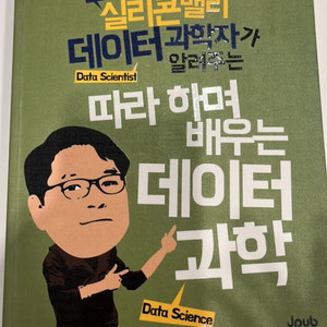 따라하며 배우는 데이터 과학 (실리콘밸리)