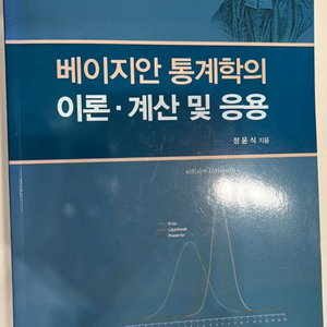 베이지안 통계학의 이론 계산 및 응용