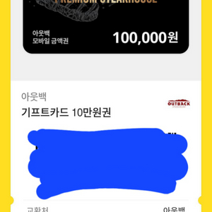 아웃백기프티10만원귄