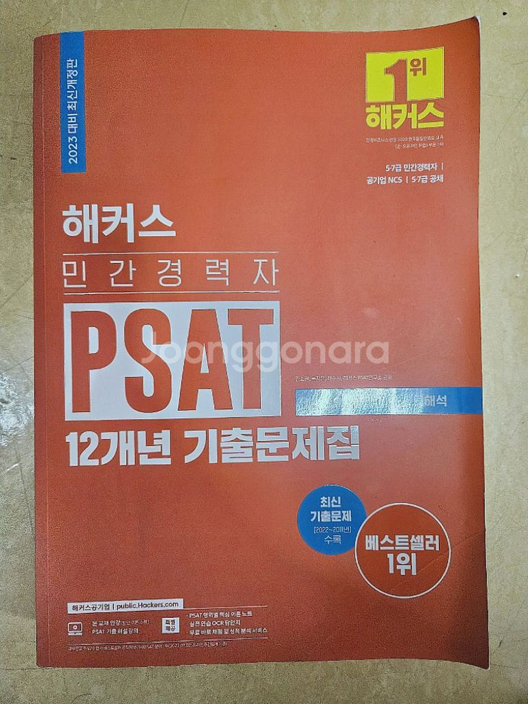 2023 해커스 민간경력자 PSAT 12개년 기출문제집--0