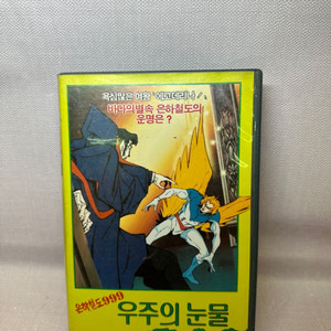 은하철도999 우주의눈물/제작1989년 VHS비디오테이