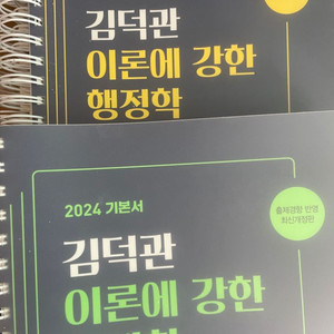 2024 김덕관 이론에 강한 행정학 1,2권