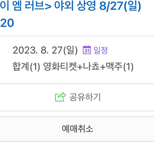 싸게양도)에무시네마 별빛영화제 8/27 아이엠러브