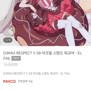 디제이맥스 S8 아크릴 스탠드 피규어 EL FAIL