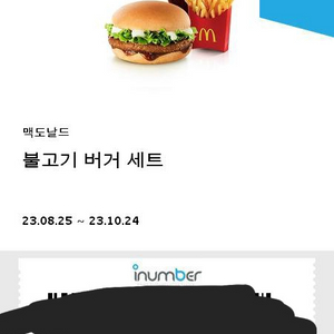 맥도날드 불고기 버거 세트 팔아요