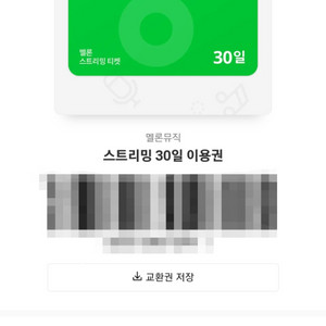 멜론 뮤직 스트리밍 30일 이용권