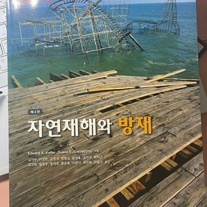 자연재해와 방재 시그마프레스