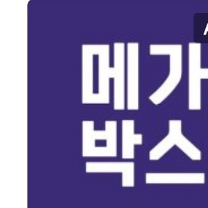 메가박스 1매 *7장 싸게팝니다