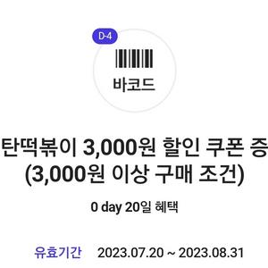 감탄떡볶이 3000원 할인쿠폰