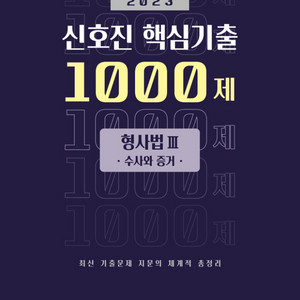 2023 신호진 핵심기출 1000제 형사법 수사와 증거