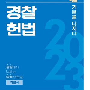 2023 전효진 경찰헌법 기본서