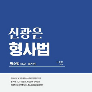 2022 신광은 형사법 / 형소법(수사.증거) 기본서