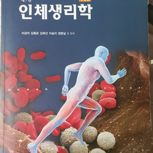 7판 인체생리학 수정판 현문사