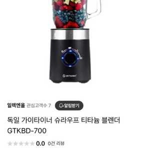 독일 가이타이너 슈라우프 티타늄 믹서기GTKBD-700