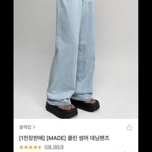 블랙업 자체제작 쿨린 썸머 데님 연청 팬츠 L 새상품