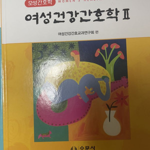 수문사 여성건강간호학II