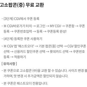 CGV 고소 팝콘 중 패스트오더 전용 쿠폰