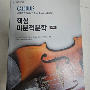 핵심미분적분학 제 9판