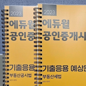 2023 공인중개사 에듀윌 공시법,세법 기출응용 택포