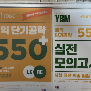 ETS ybm 토익 단기공략 550+